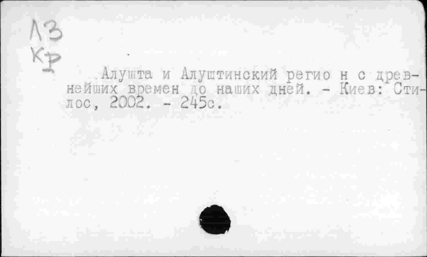 ﻿Алушта и Алуштинский регио н с древнейших времен ю наших дней. - Киев: Сти лос, 2305. - 245с.